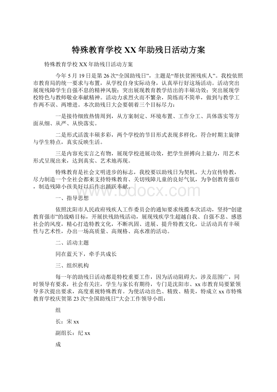 特殊教育学校XX年助残日活动方案.docx_第1页