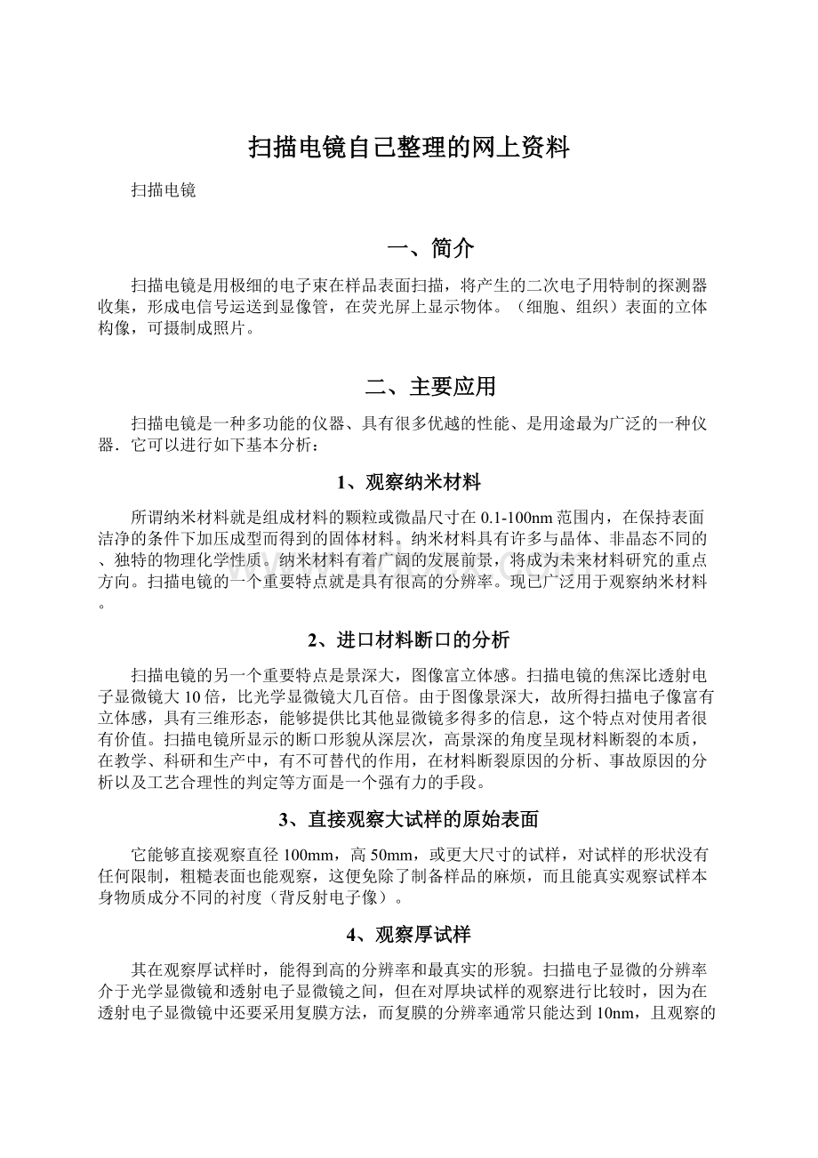 扫描电镜自己整理的网上资料.docx_第1页