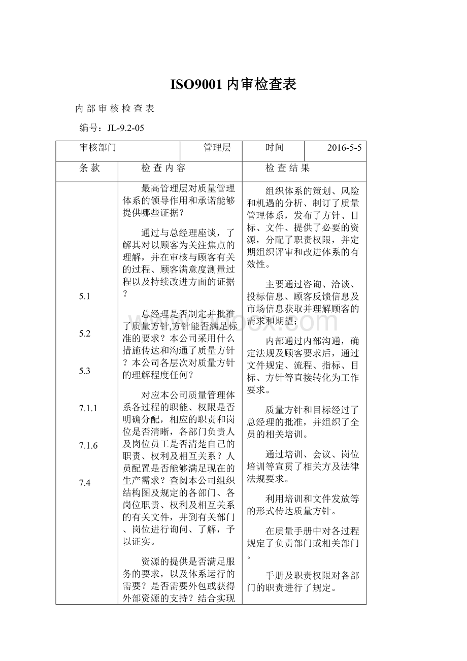 ISO9001内审检查表.docx