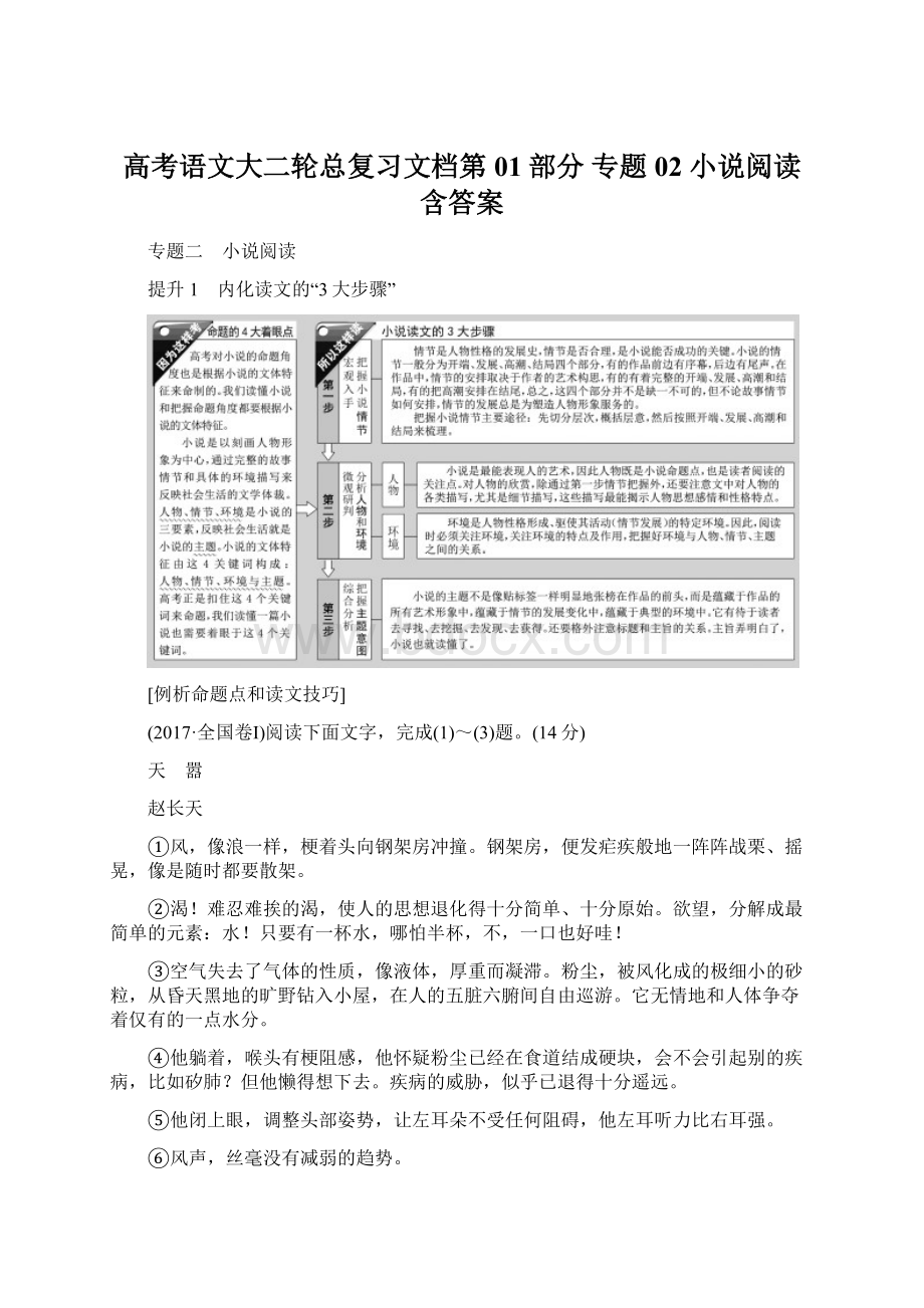 高考语文大二轮总复习文档第01部分 专题02 小说阅读含答案.docx_第1页