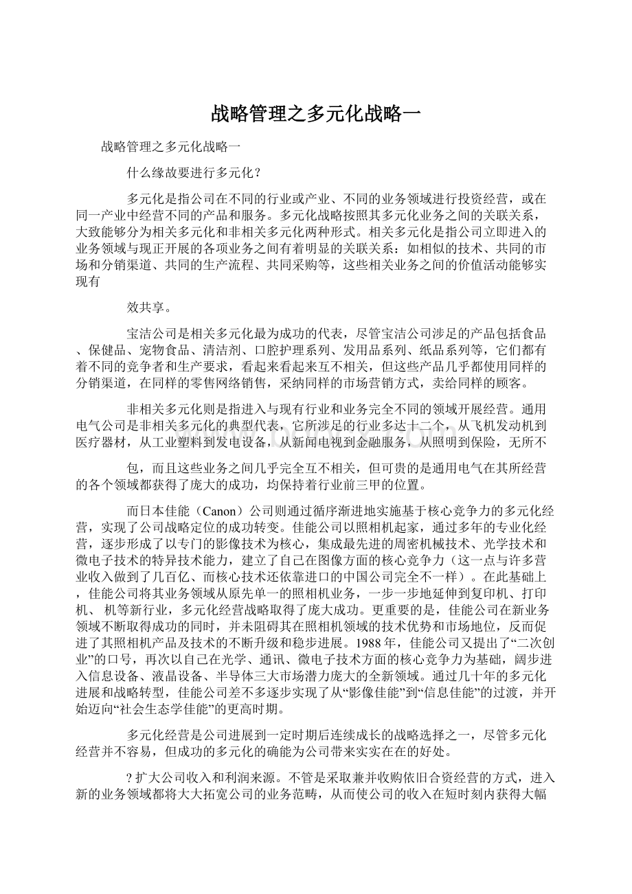 战略管理之多元化战略一.docx