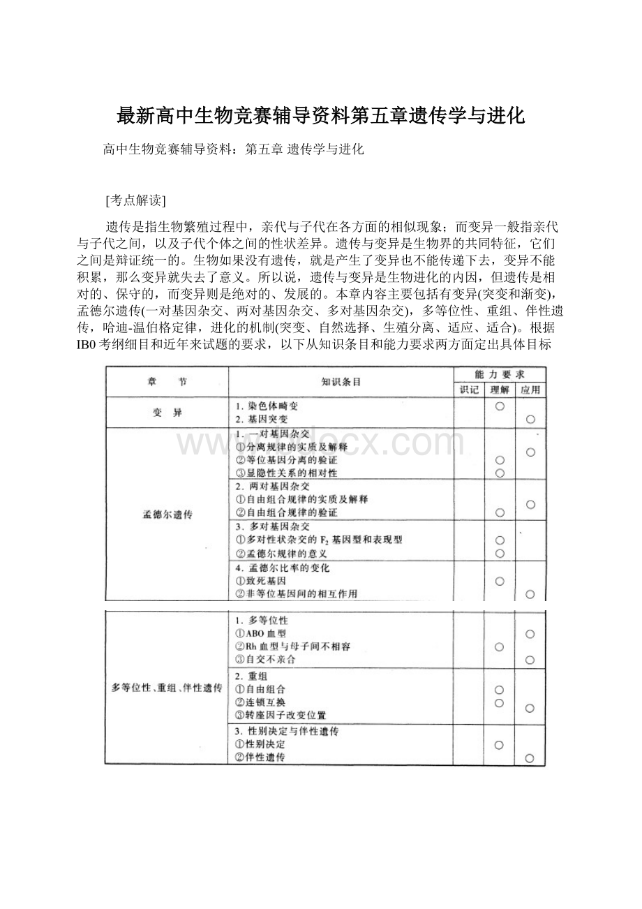 最新高中生物竞赛辅导资料第五章遗传学与进化Word文档下载推荐.docx