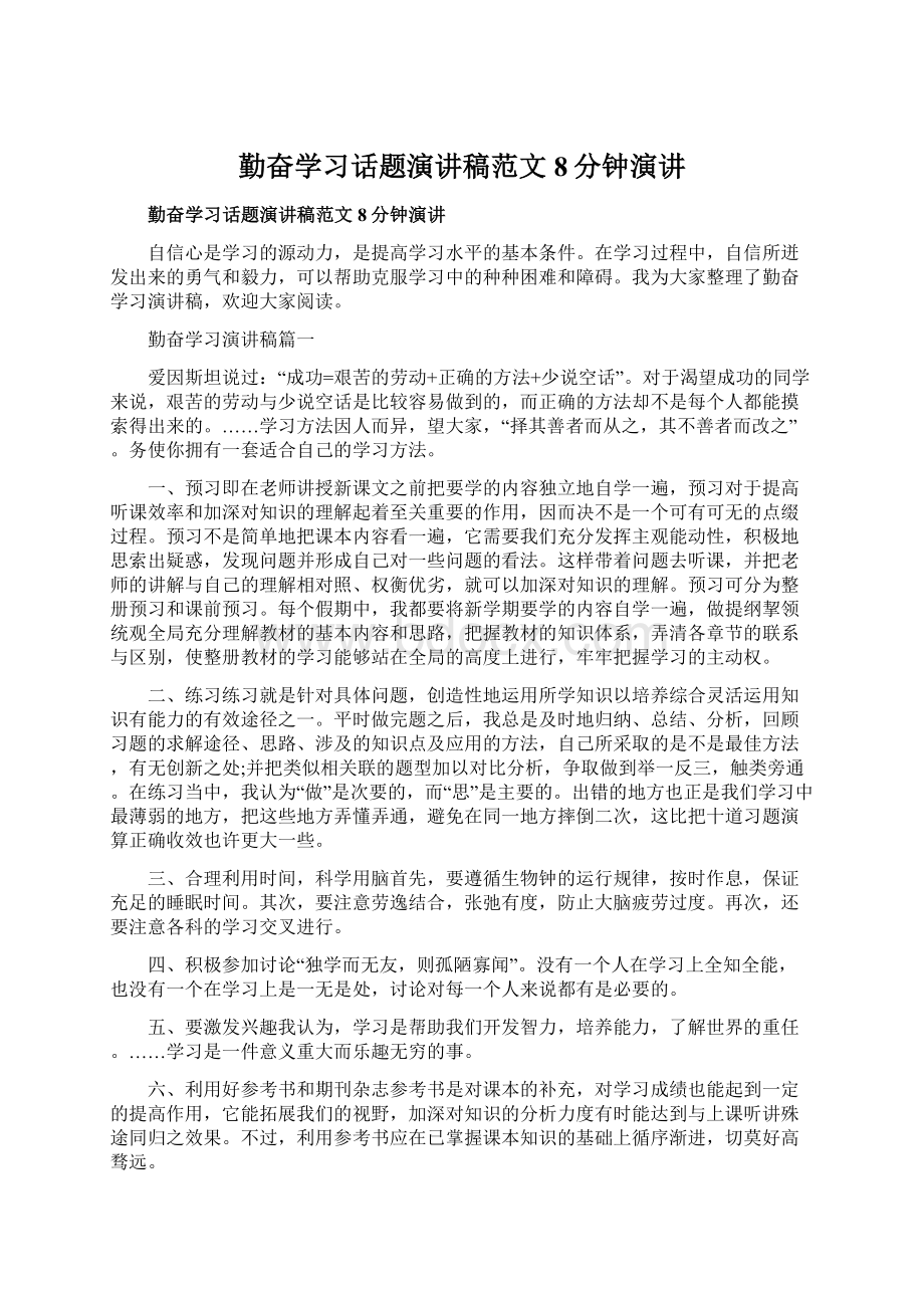 勤奋学习话题演讲稿范文8分钟演讲.docx_第1页