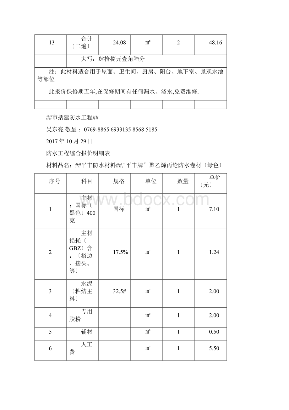 防水工程综合报价明细表1029Word文档下载推荐.docx_第2页