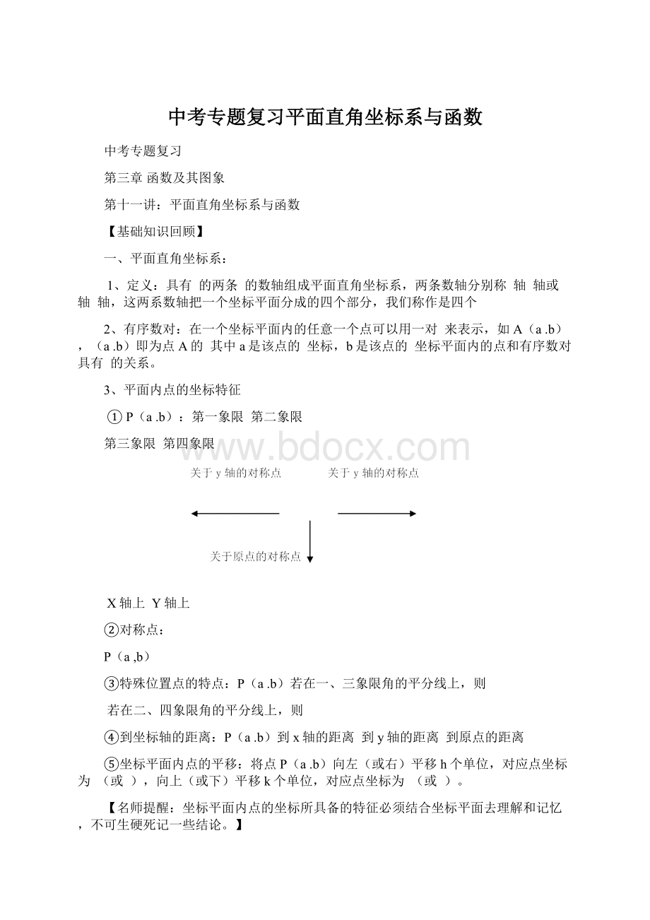 中考专题复习平面直角坐标系与函数文档格式.docx_第1页