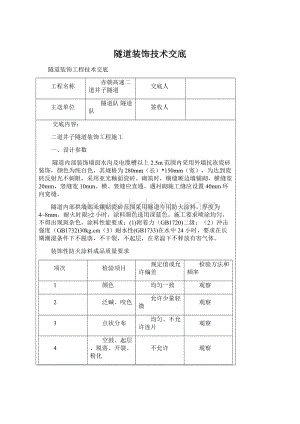 隧道装饰技术交底.docx