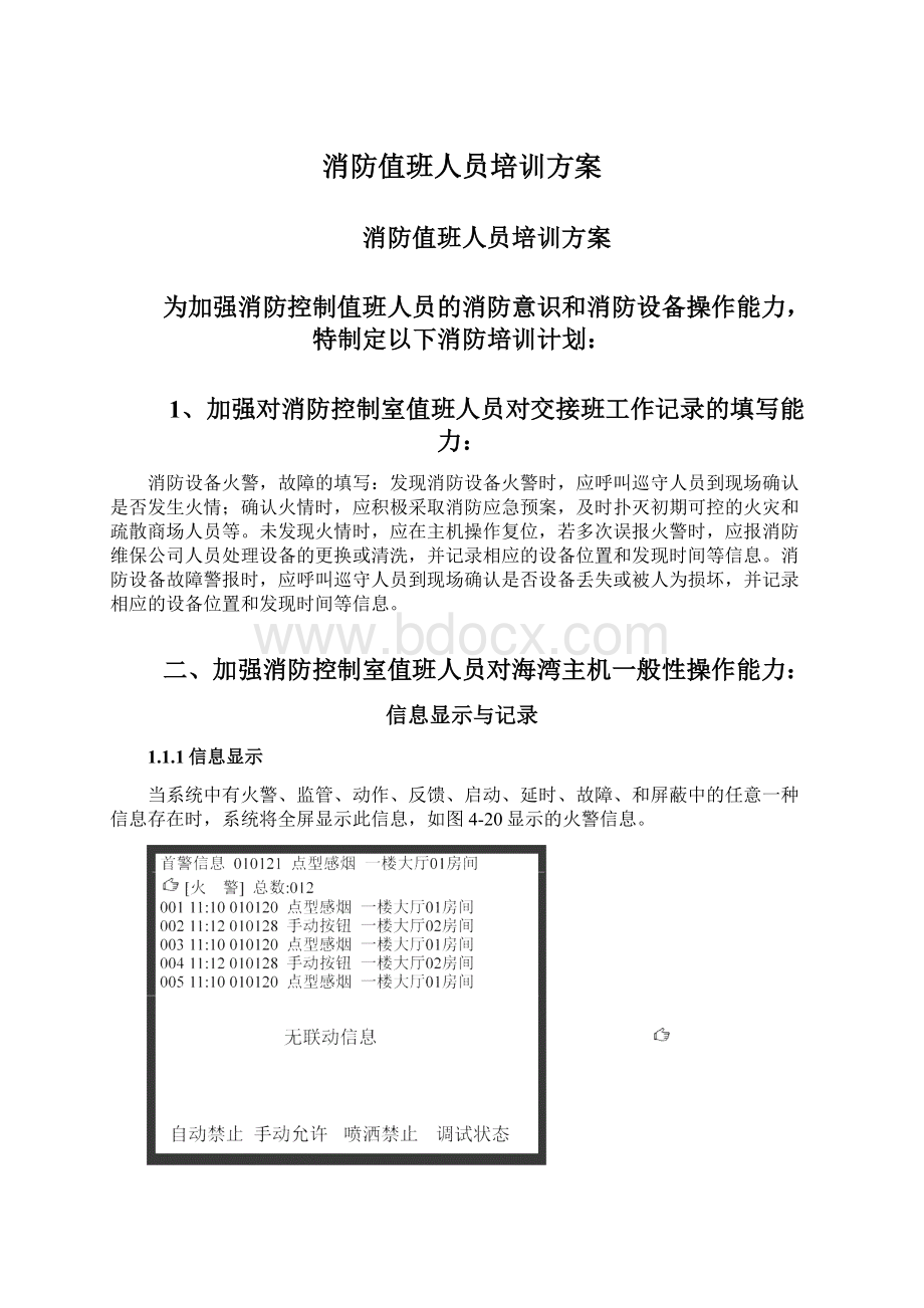 消防值班人员培训方案.docx_第1页