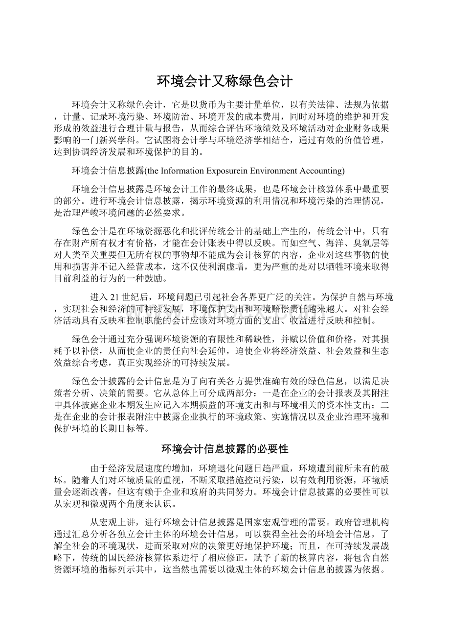 环境会计又称绿色会计Word格式.docx_第1页