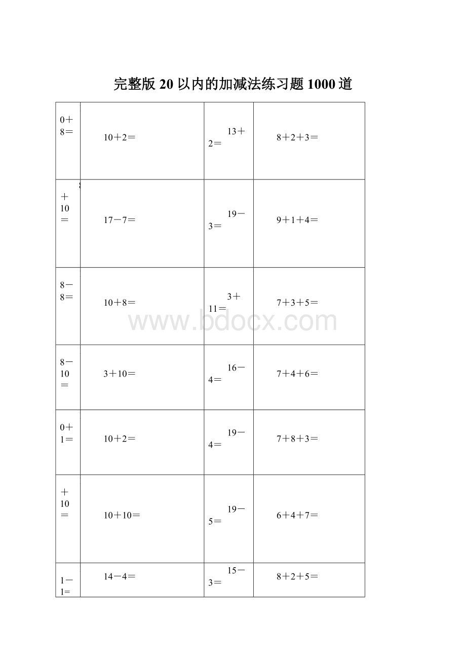 完整版20以内的加减法练习题1000道.docx