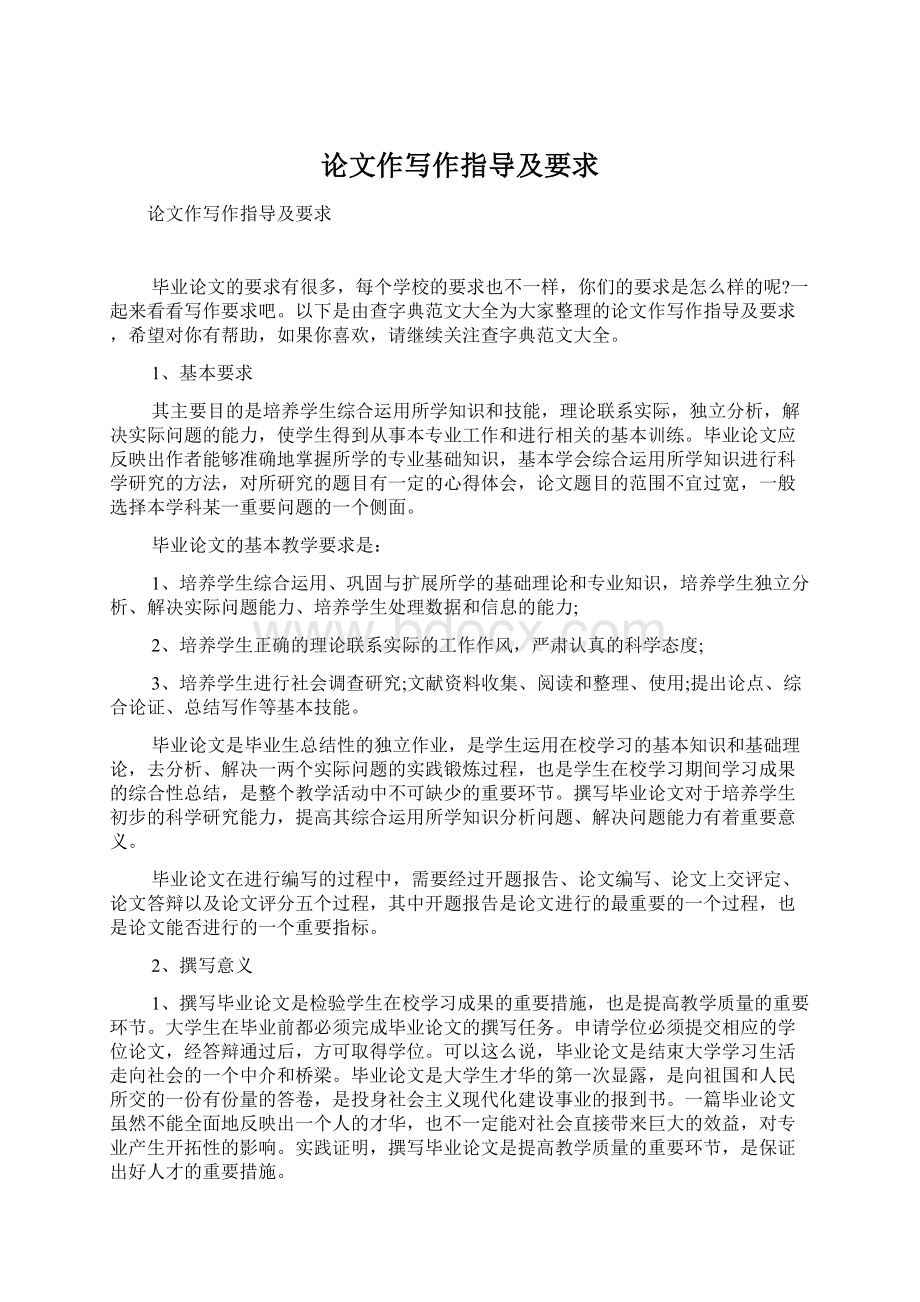 论文作写作指导及要求Word格式文档下载.docx