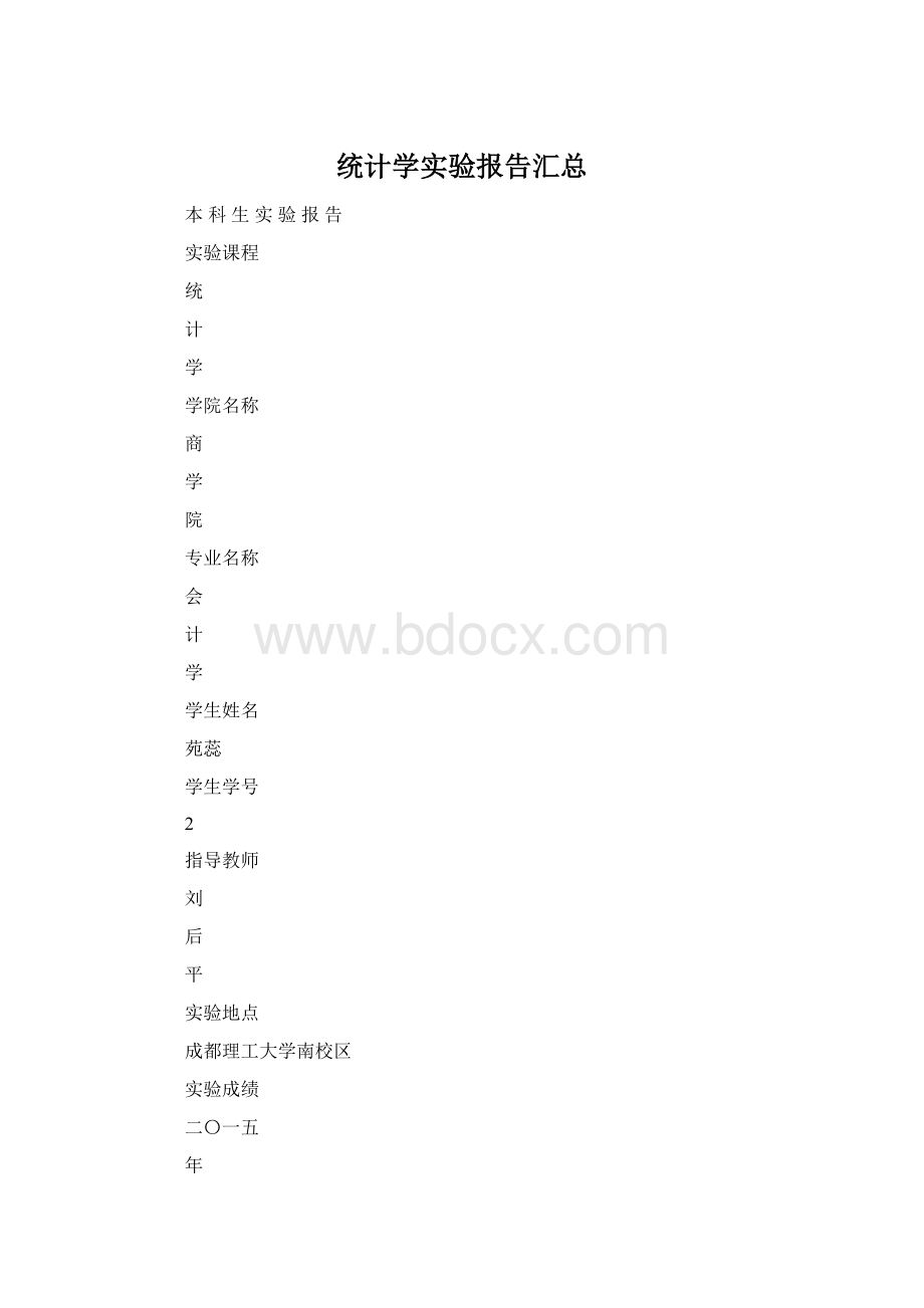 统计学实验报告汇总Word文件下载.docx