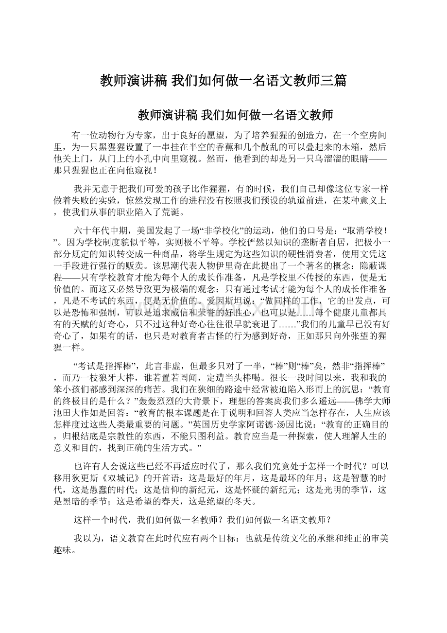 教师演讲稿 我们如何做一名语文教师三篇Word文件下载.docx