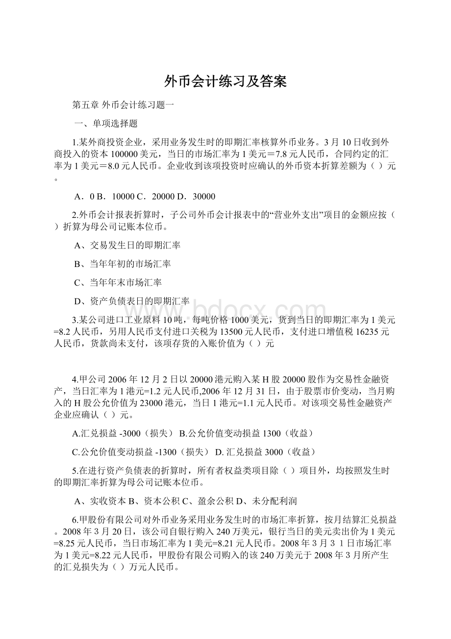 外币会计练习及答案.docx