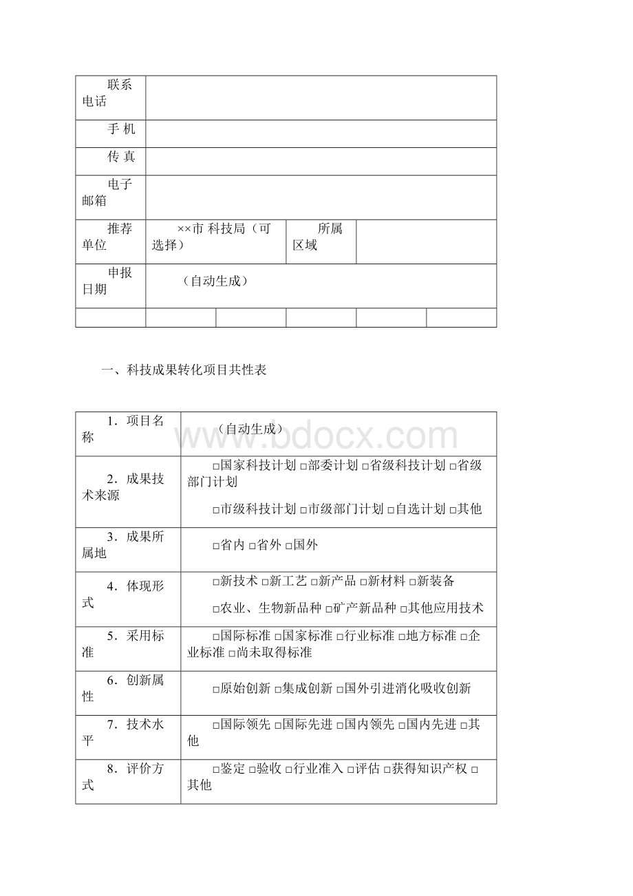 辽宁省科技成果转化项目认定申请书.docx_第2页