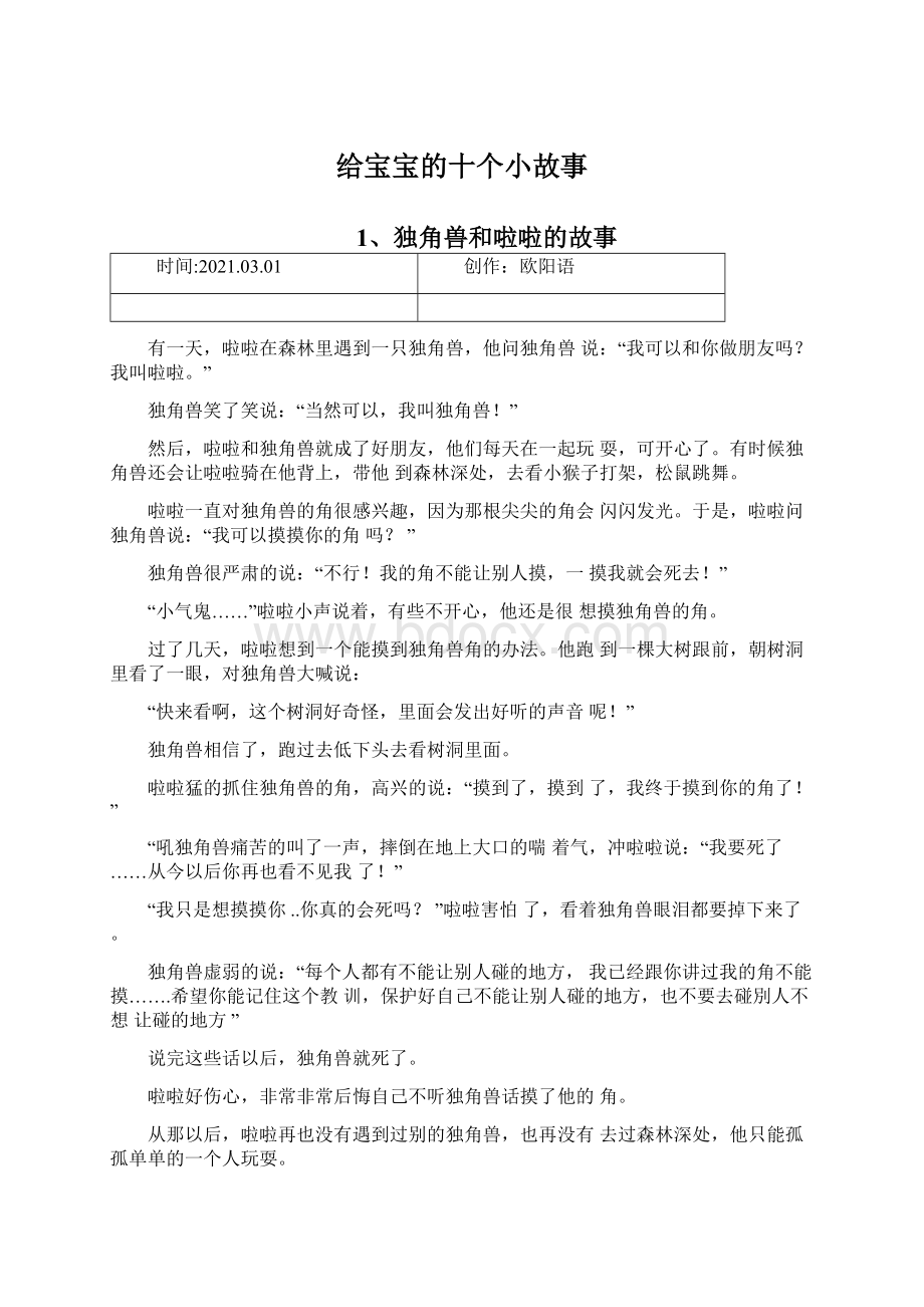 给宝宝的十个小故事.docx