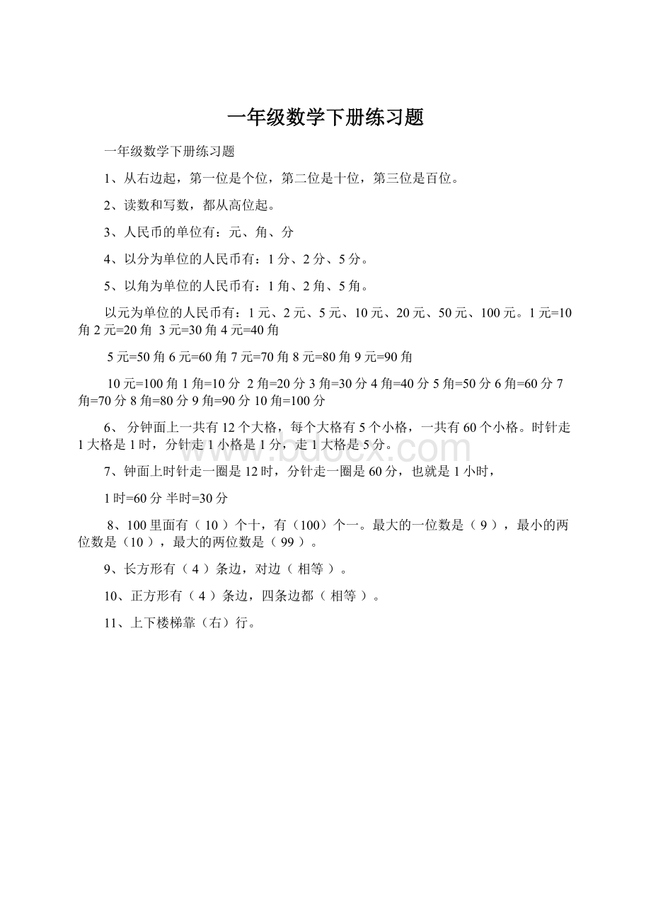 一年级数学下册练习题Word文件下载.docx_第1页