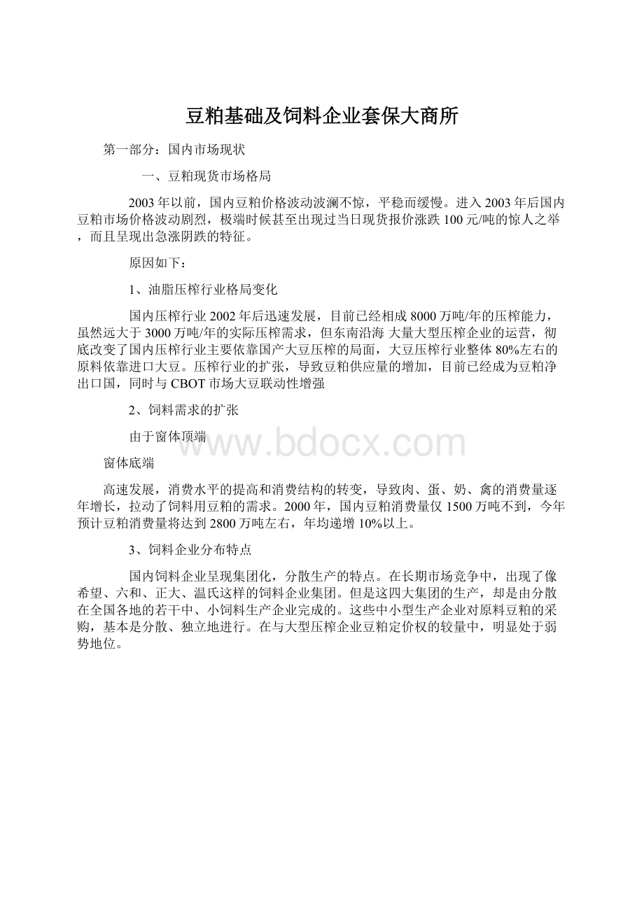 豆粕基础及饲料企业套保大商所.docx