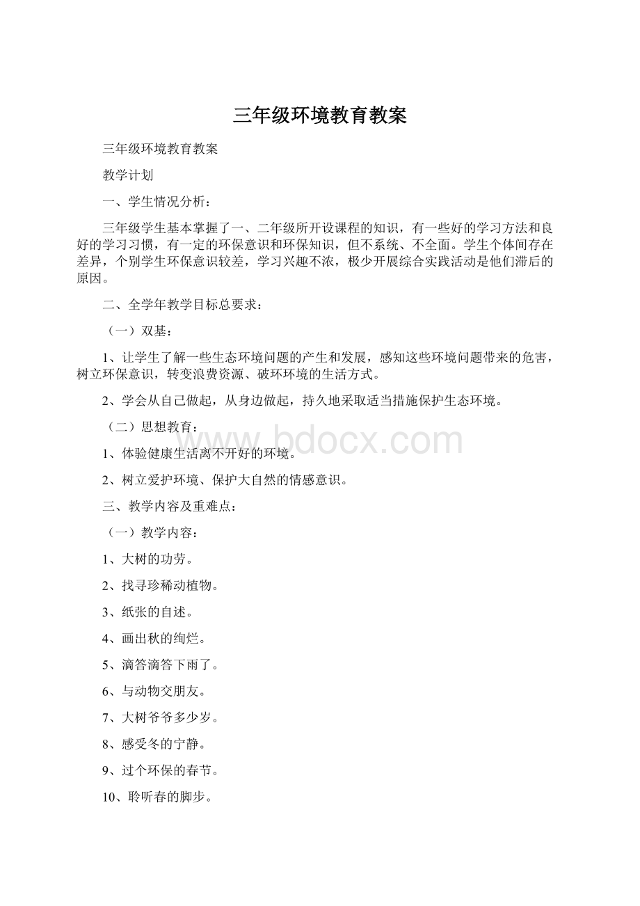 三年级环境教育教案Word格式.docx_第1页