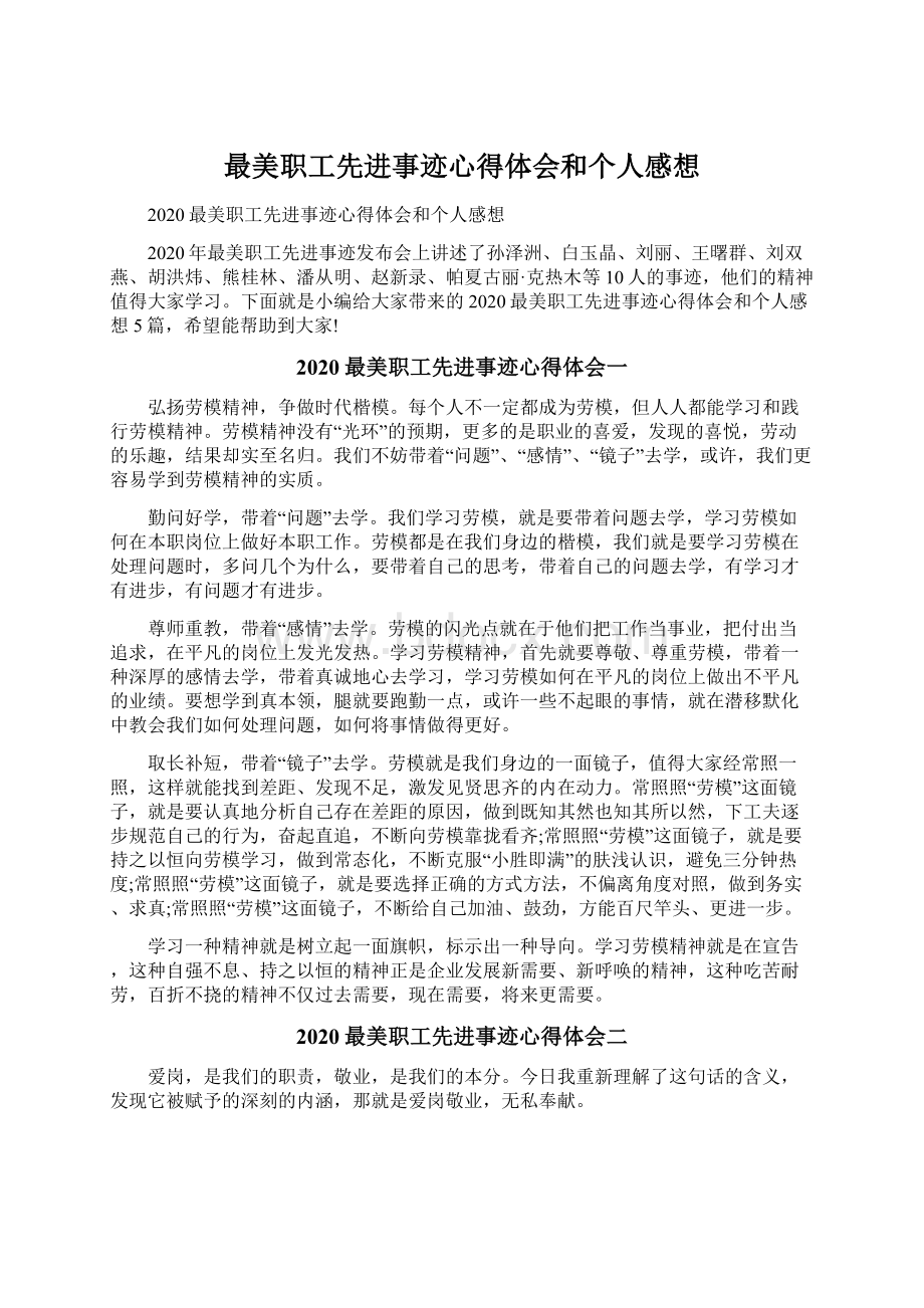 最美职工先进事迹心得体会和个人感想.docx