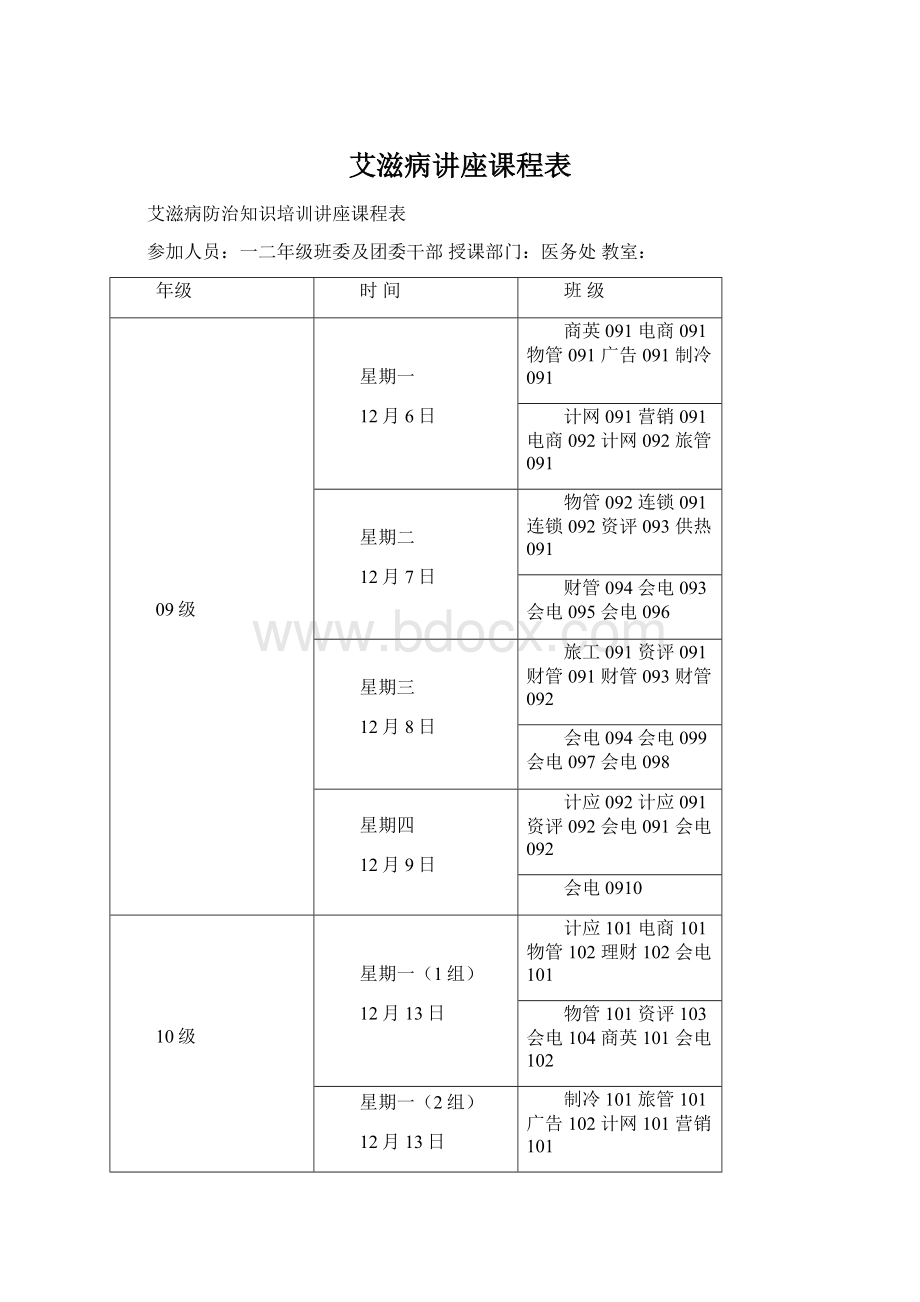 艾滋病讲座课程表.docx