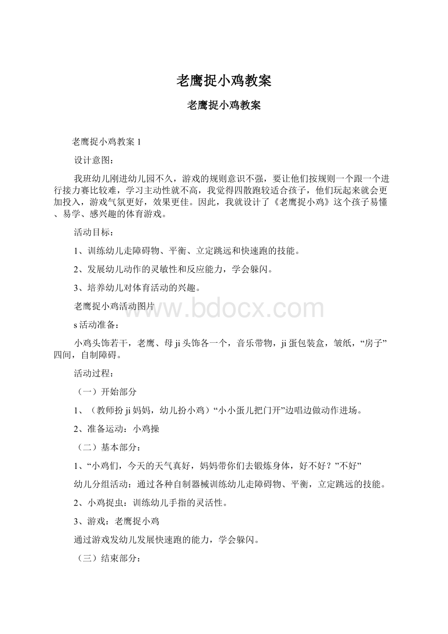 老鹰捉小鸡教案Word格式文档下载.docx_第1页