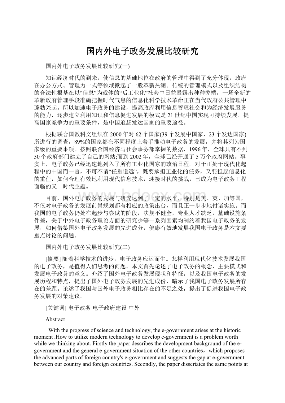 国内外电子政务发展比较研究Word下载.docx