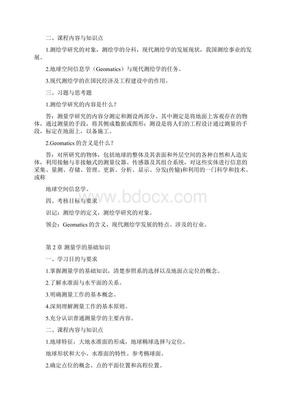 最新《现代普通测量学》教案及课后习题参考答案.docx_第2页