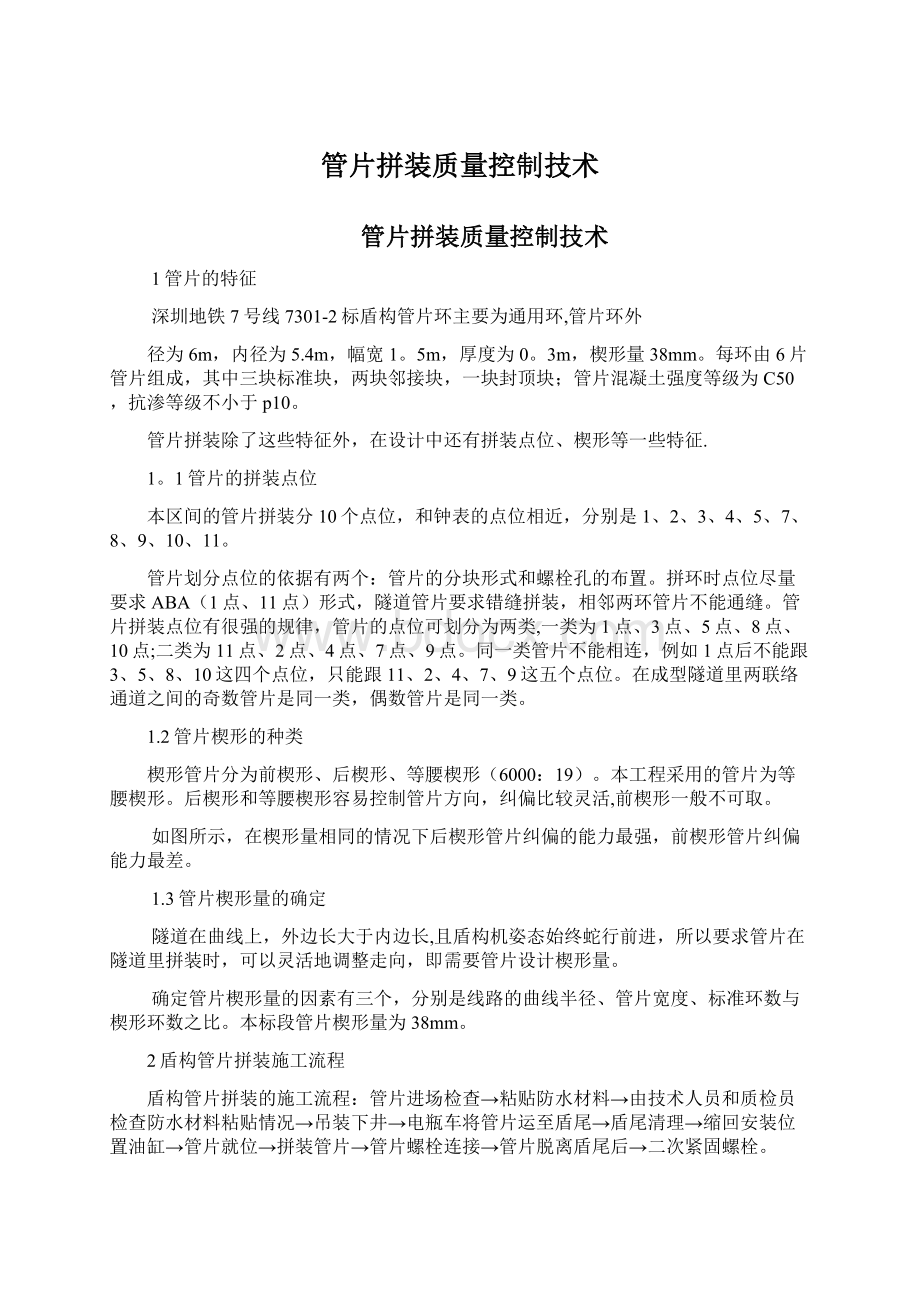 管片拼装质量控制技术.docx_第1页