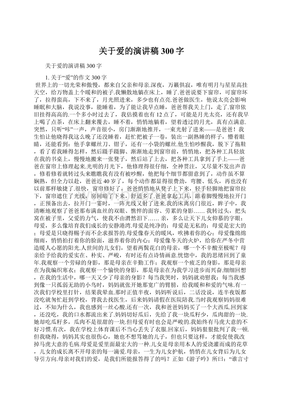 关于爱的演讲稿300字.docx_第1页