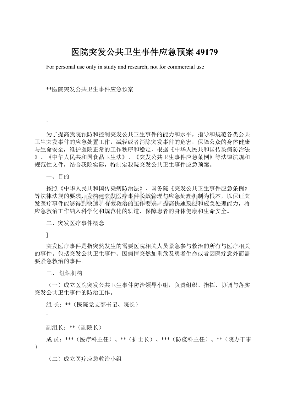 医院突发公共卫生事件应急预案49179.docx_第1页