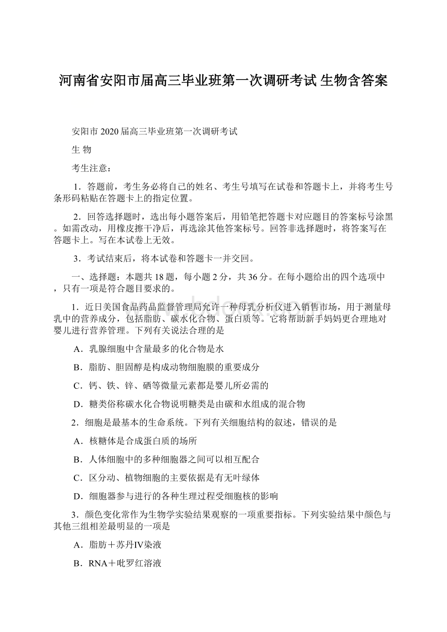 河南省安阳市届高三毕业班第一次调研考试 生物含答案.docx_第1页