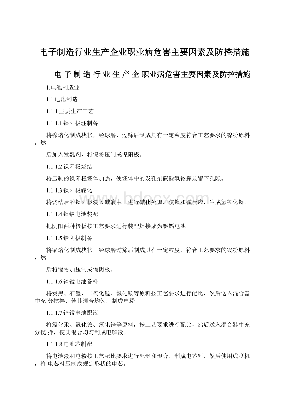 电子制造行业生产企业职业病危害主要因素及防控措施文档格式.docx_第1页