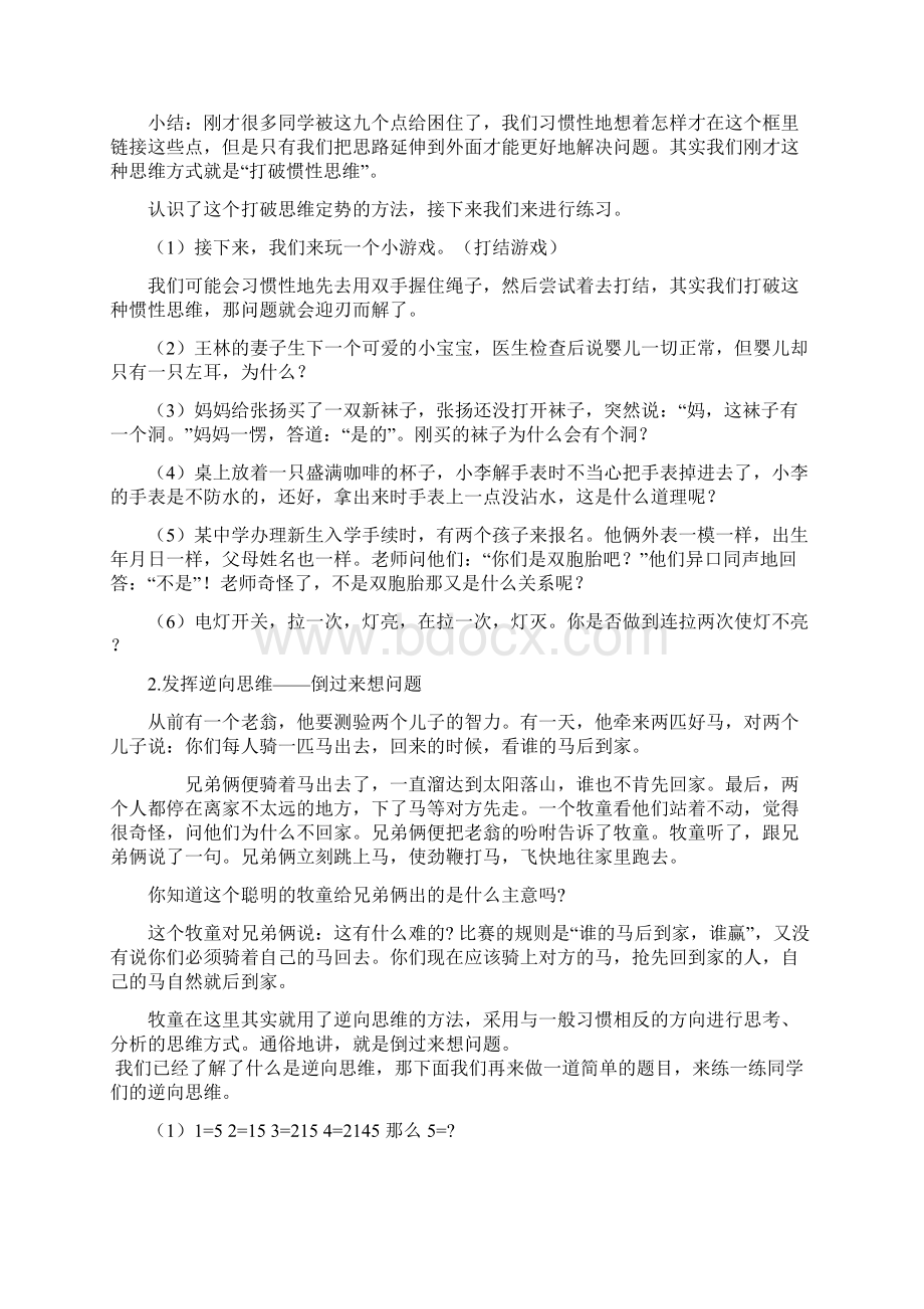 小学心理健康教育跳出框框去想教学设计学情分析教材分析课后反思Word文件下载.docx_第2页