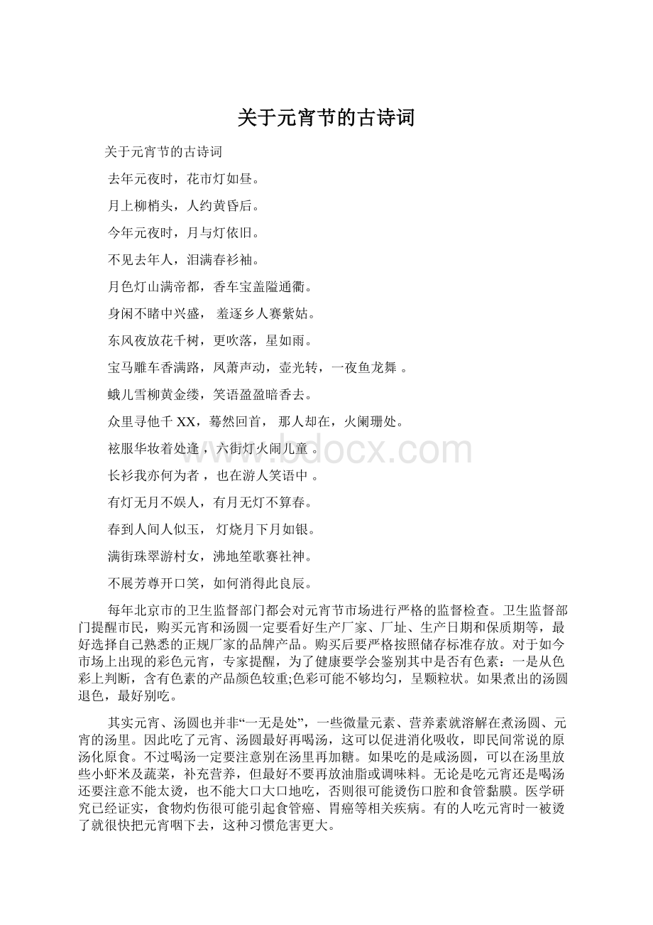 关于元宵节的古诗词Word文件下载.docx