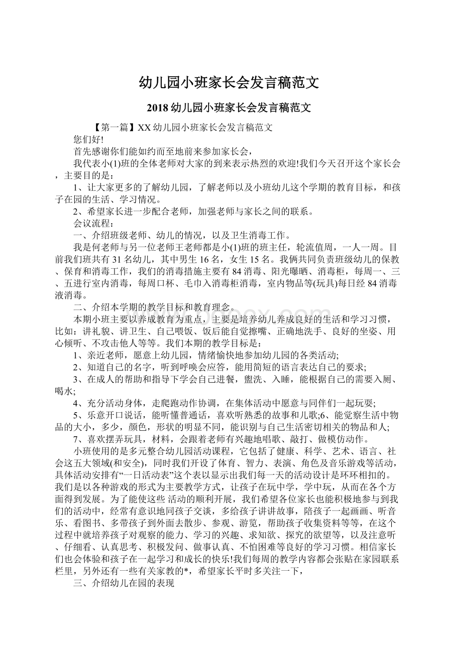 幼儿园小班家长会发言稿范文.docx_第1页