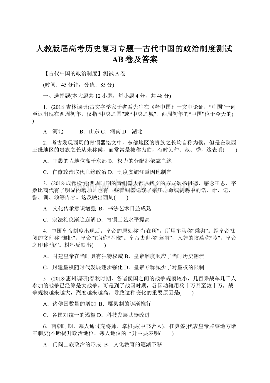 人教版届高考历史复习专题一古代中国的政治制度测试AB卷及答案Word文件下载.docx