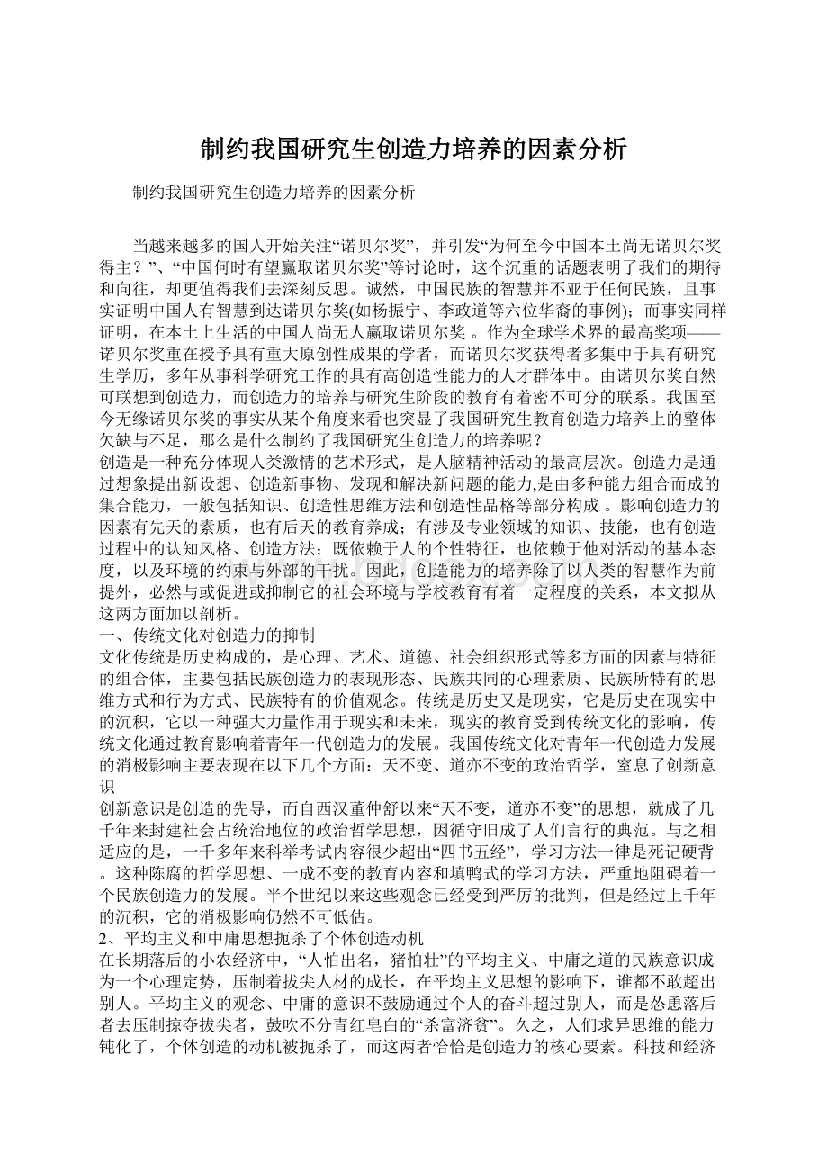 制约我国研究生创造力培养的因素分析.docx