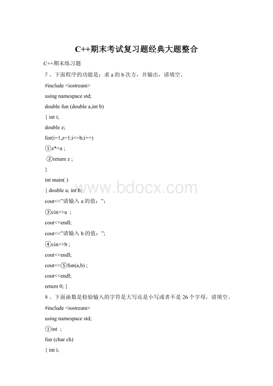 C++期末考试复习题经典大题整合.docx_第1页