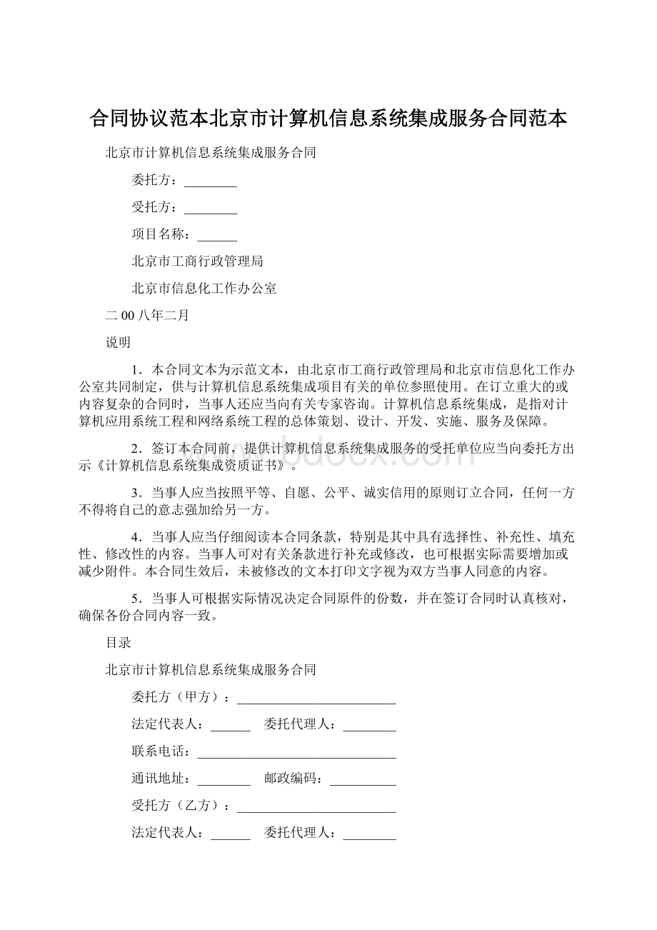 合同协议范本北京市计算机信息系统集成服务合同范本.docx_第1页