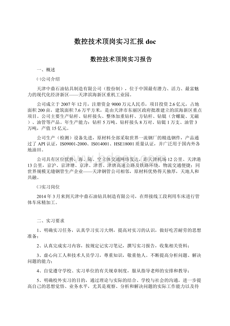 数控技术顶岗实习汇报doc.docx_第1页