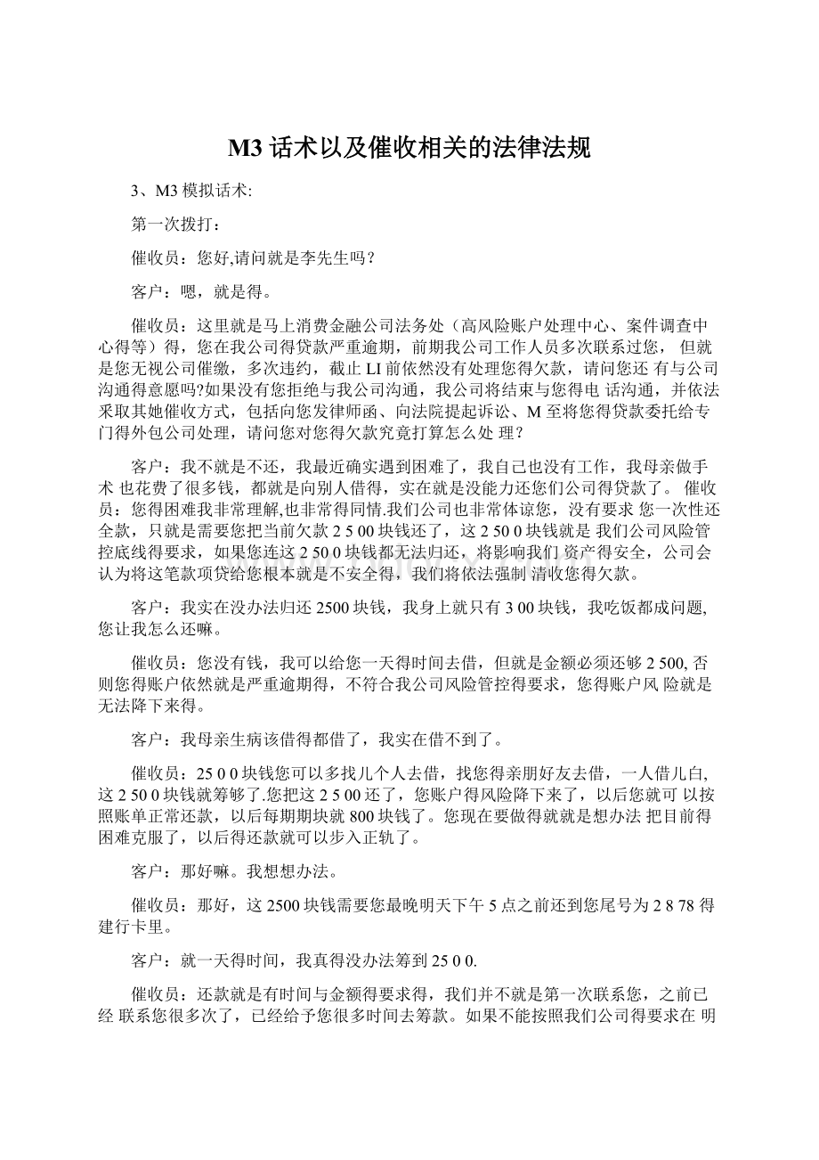 M3话术以及催收相关的法律法规文档格式.docx_第1页