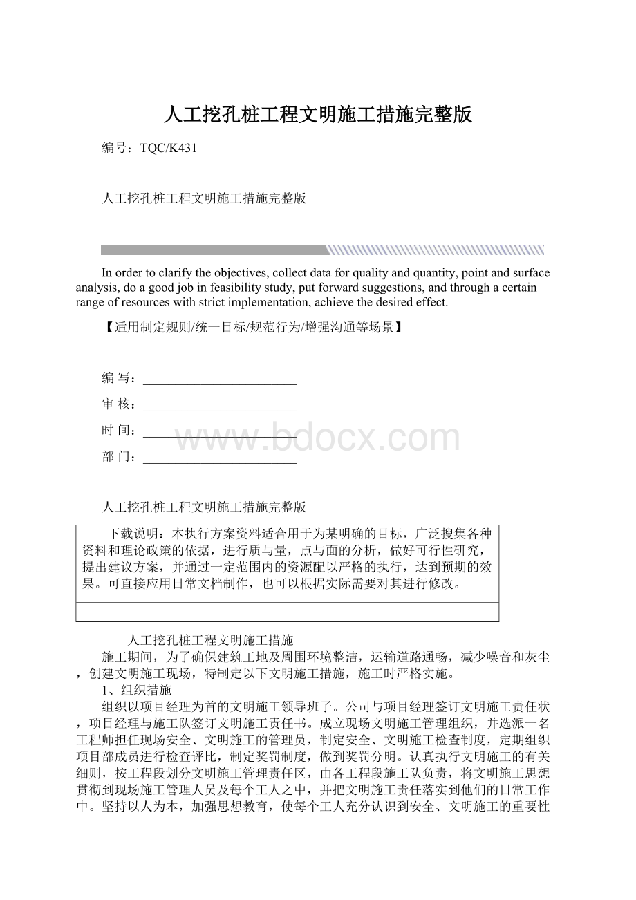 人工挖孔桩工程文明施工措施完整版Word文档格式.docx