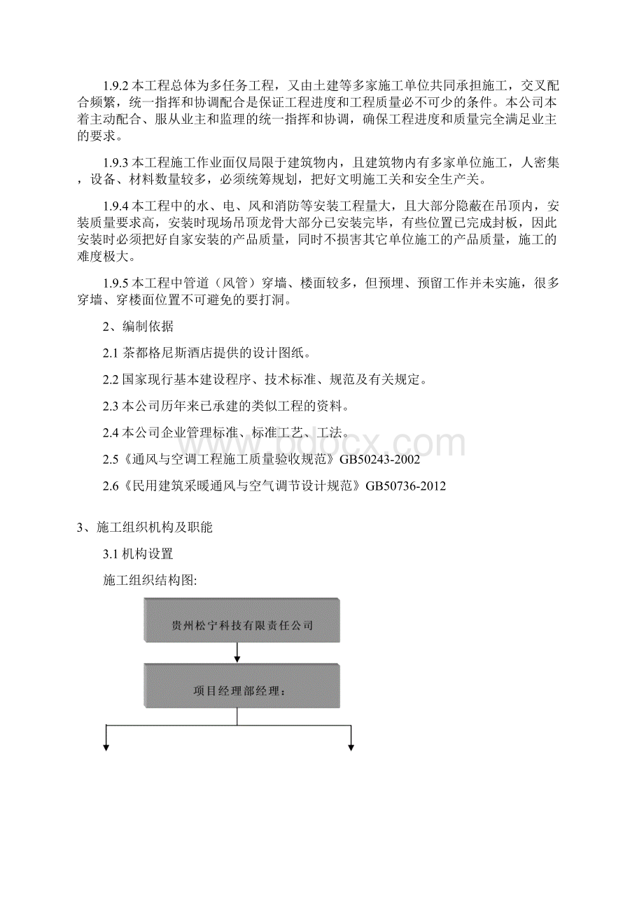 大酒店中央空调安装施工工程施工组织设计.docx_第3页