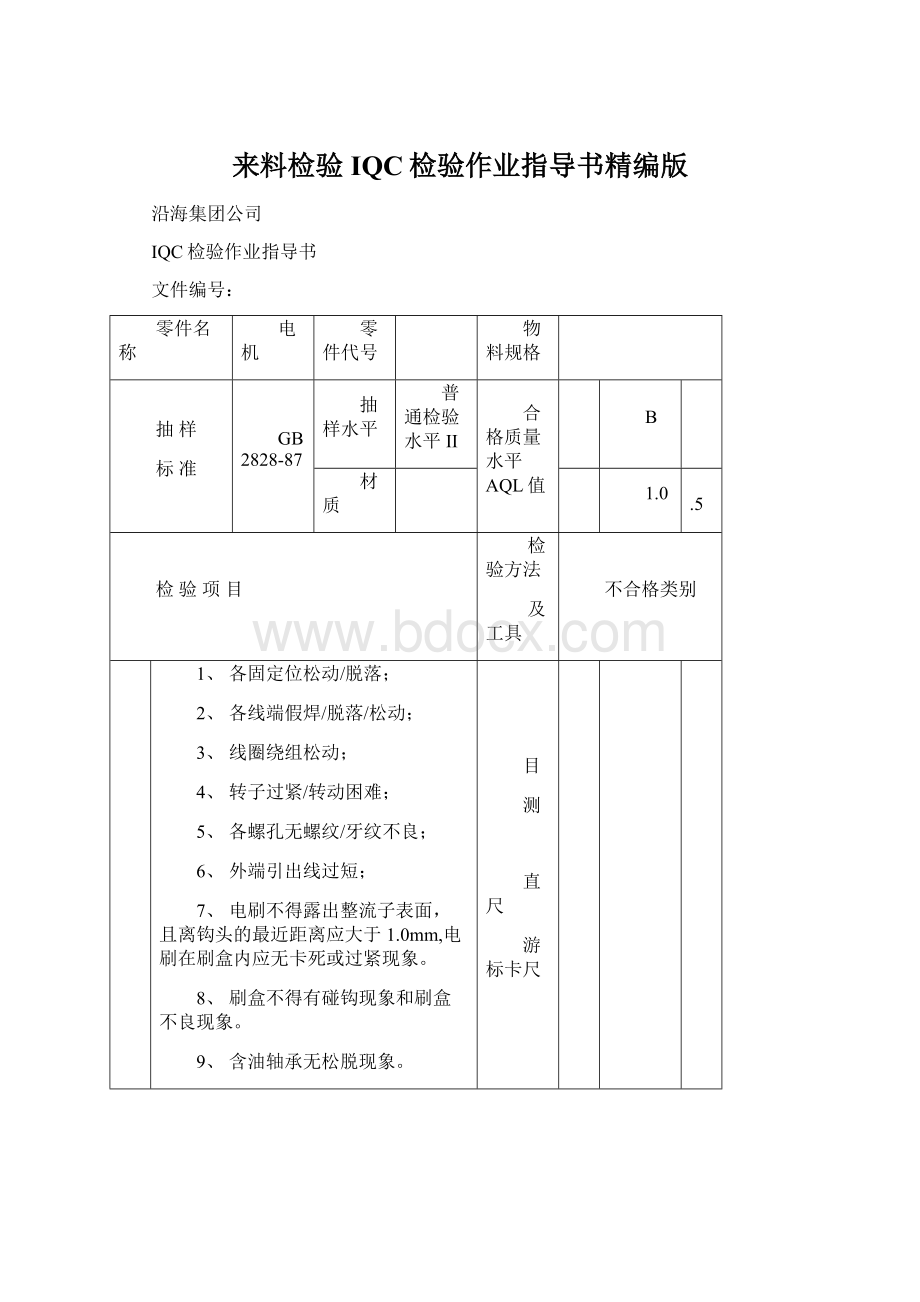 来料检验IQC检验作业指导书精编版Word文档下载推荐.docx