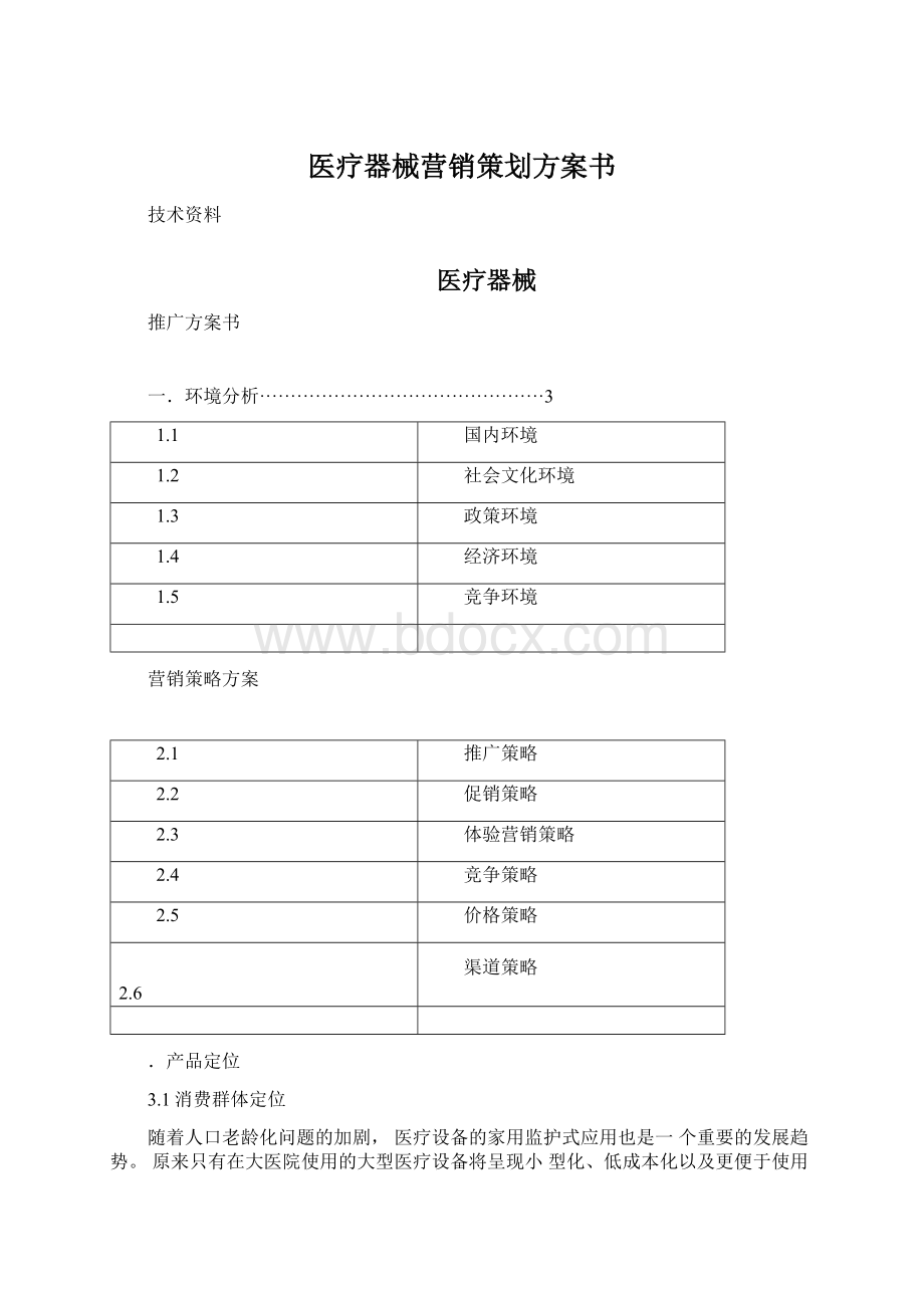 医疗器械营销策划方案书.docx_第1页