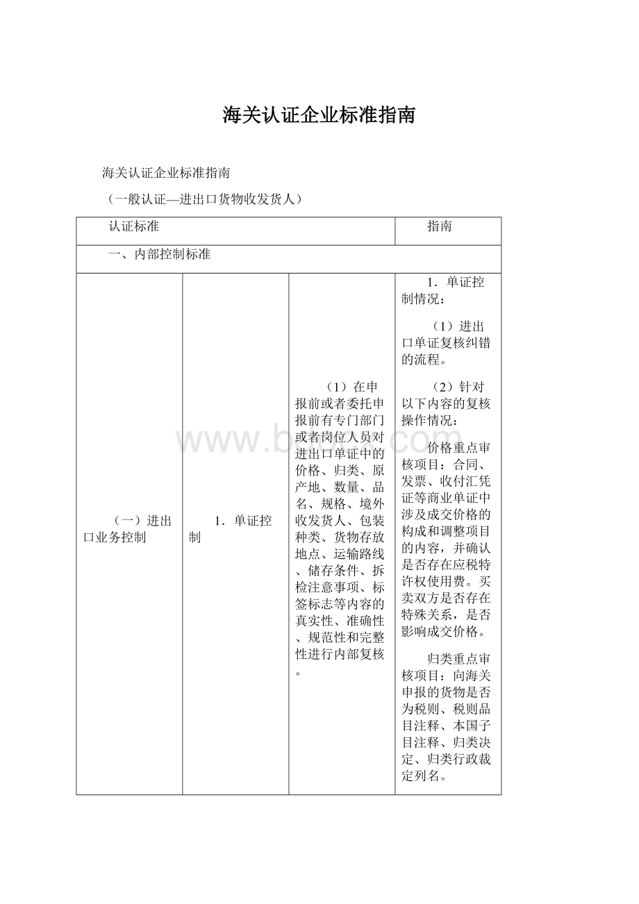 海关认证企业标准指南Word格式文档下载.docx_第1页