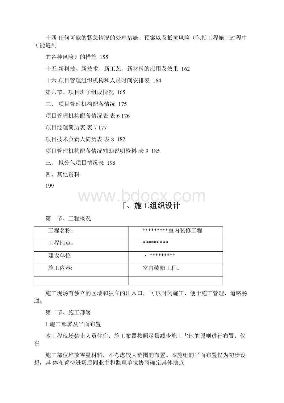 装饰装修工程施工组织设计完整版Word文档下载推荐.docx_第2页