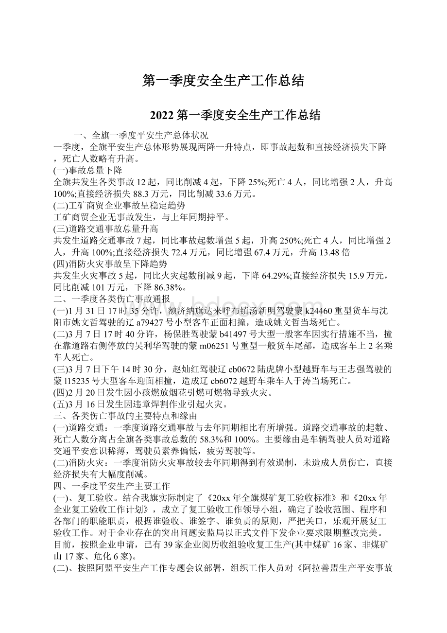 第一季度安全生产工作总结Word格式.docx_第1页