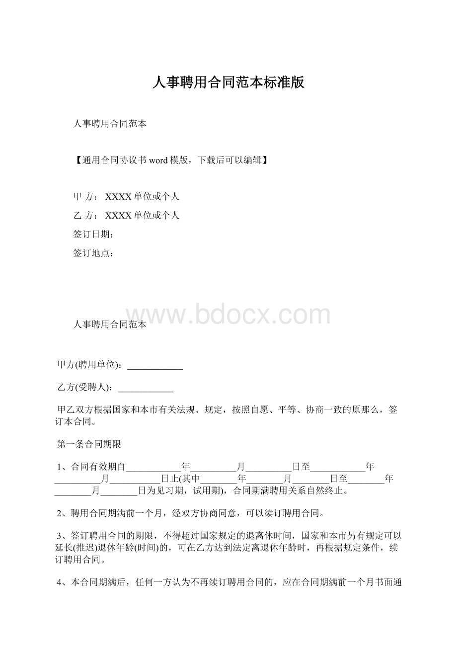 人事聘用合同范本标准版Word文档下载推荐.docx