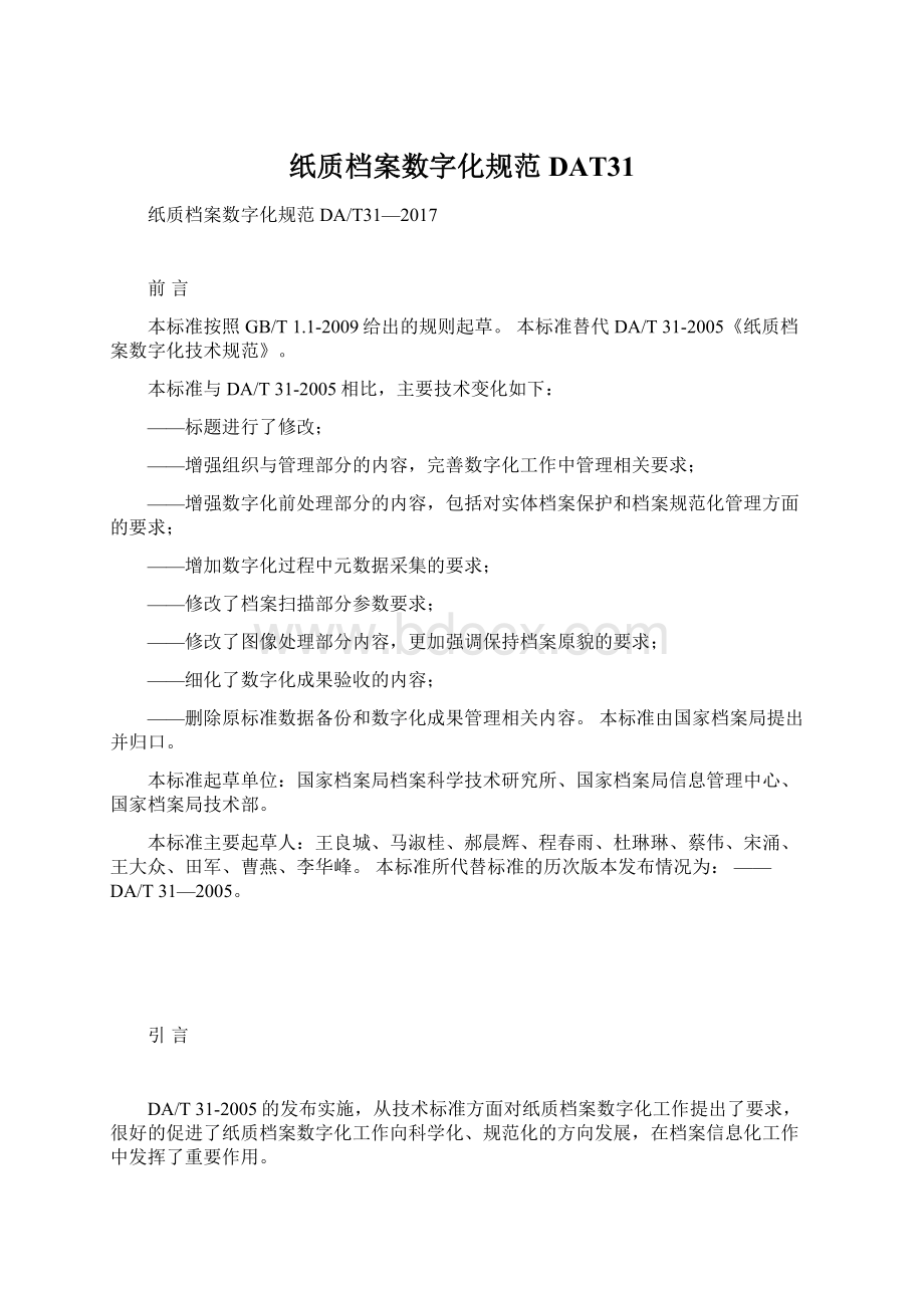 纸质档案数字化规范DAT31.docx_第1页